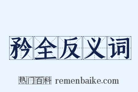 矜全反义词是什么意思的图片